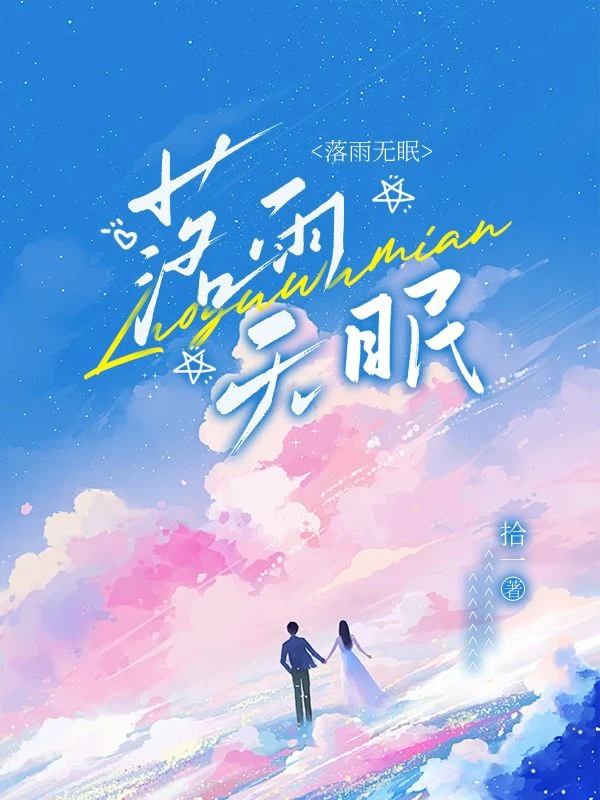 落雨無眠 封面