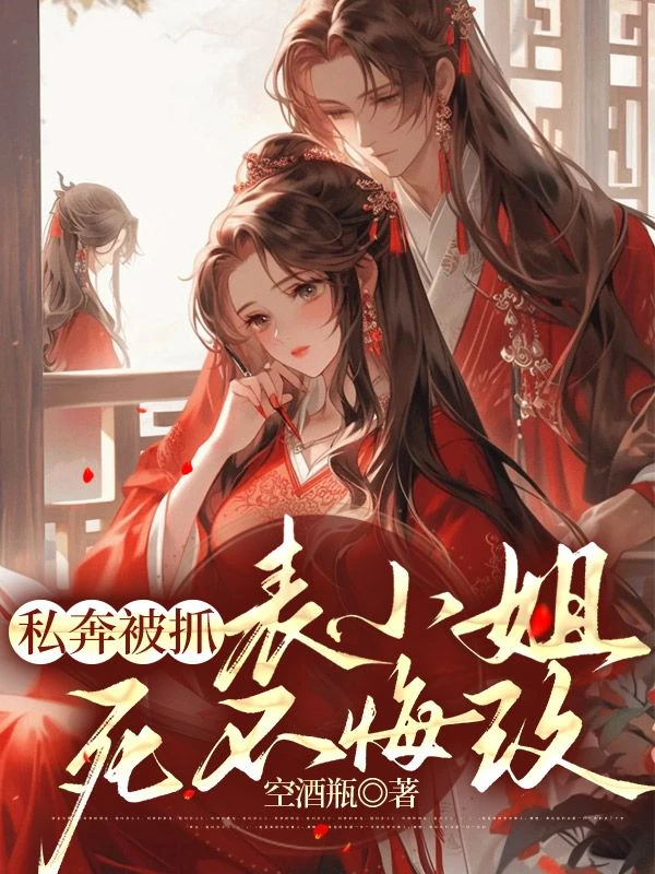 私奔被抓，表小姐死不悔改 封面