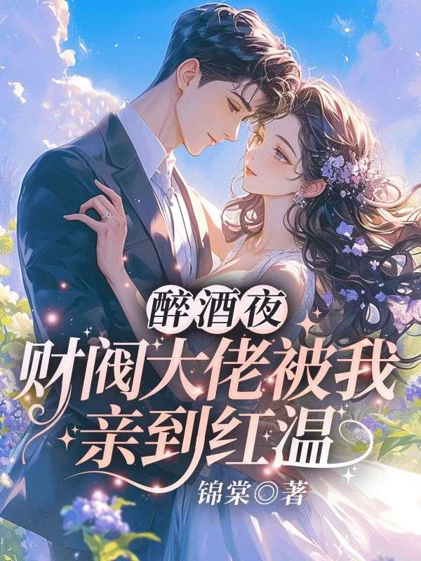 醉酒夜，財閥大佬被我親到紅溫 封面