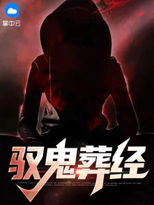 馭鬼葬經 封面