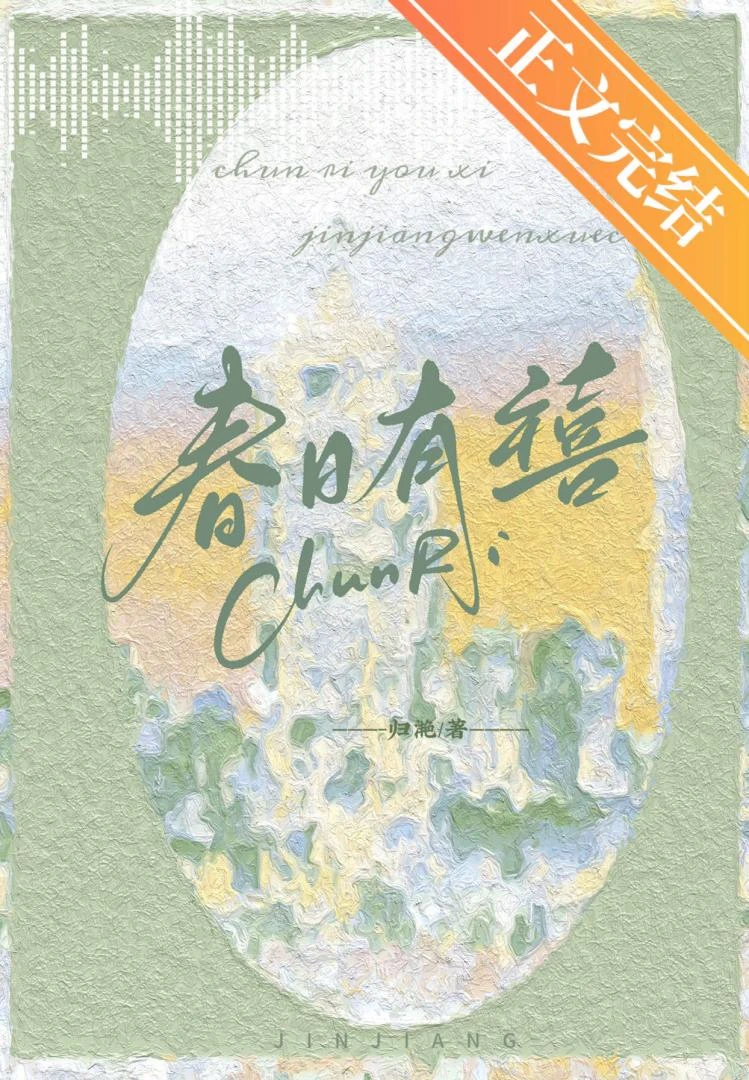 春日有禧 封面