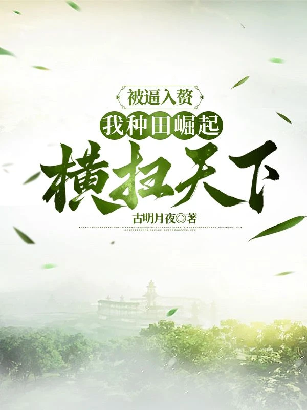 被逼入贅，我種田崛起橫掃天下 封面