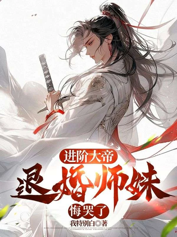 進階大帝退婚師妹悔哭了 封面