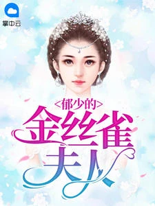 郁少的金絲雀夫人 封面