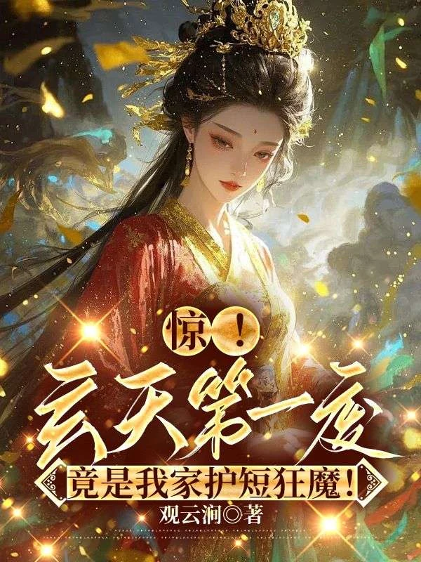 驚!玄天第一廢竟是我家護短狂魔! 封面