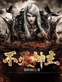 不滅神主 封面