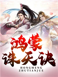 鴻蒙霸體訣 封面
