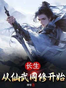 長生從仙武同修開始 封面