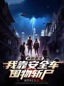 末世重生：我靠安全車囤物斬屍 封面