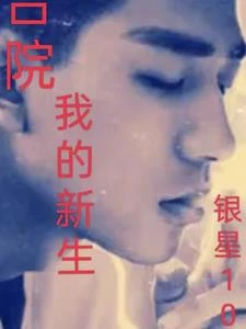 四合院，我的新生 封面