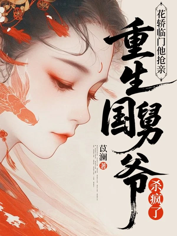 花轎臨門他搶親,重生國舅爺殺瘋了 封面