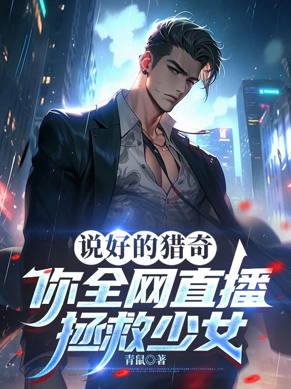 說好的獵奇，你全網直播拯救少女 封面