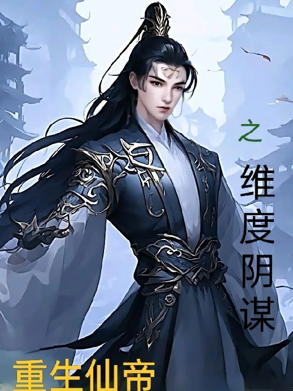 仙帝重生之維度陰謀 封面