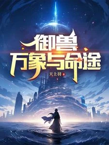 御獸:萬象與命途 封面
