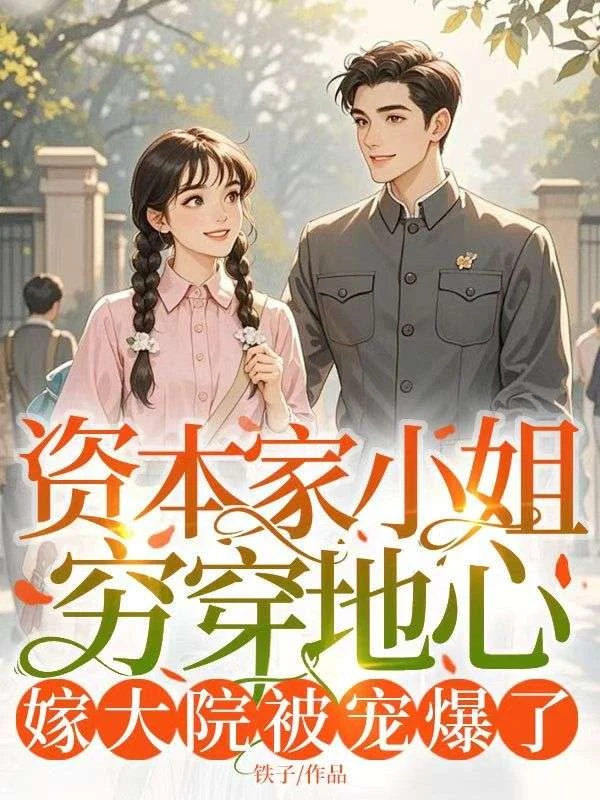 資本家小姐窮穿地心,嫁大院被寵爆了 封面