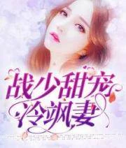 戰少甜寵冷颯妻 封面