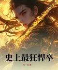史上最狂悍卒 封面