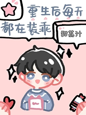 重生後每天都在裝乖 封面