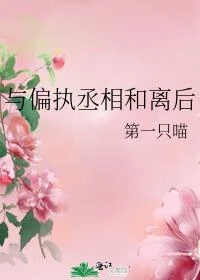 與偏執丞相和離後 封面