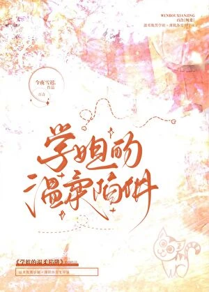 被釣系學姐盯上的日日夜夜 封面