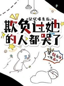 記憶曝光後,欺負過她的人都哭了 封面