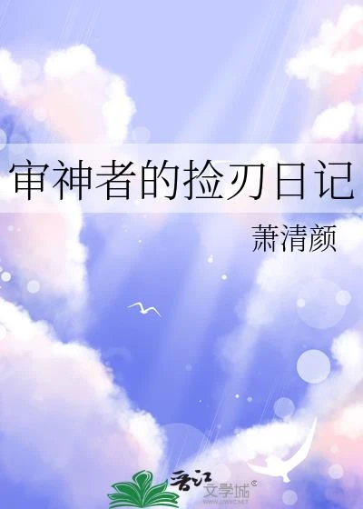 審神者的撿刃日記 封面