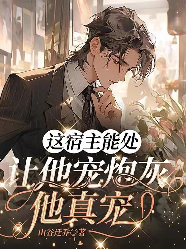 這宿主能處,讓他寵炮灰,他真寵 封面