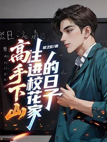 高手下山:住進校花家的日子 封面