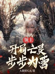 領主：開局亡靈，步步為營 封面
