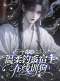 快穿:溫柔釣系宿主在線訓狗 封面