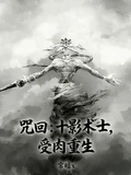 咒回:十影術士,受肉重生 封面