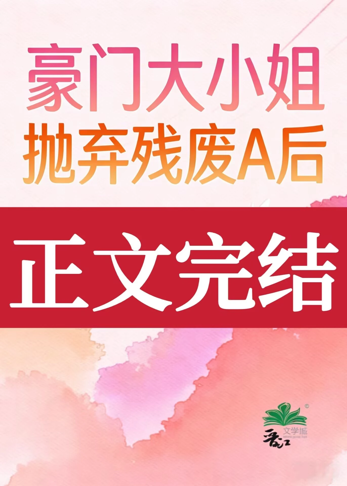 豪門大小姐拋棄殘廢A後 封面