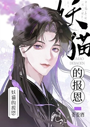 妖貓的報恩 封面