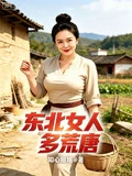 東北女人多荒唐 封面
