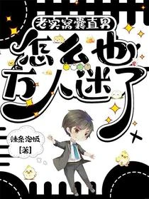老實窩囊直男怎麼也萬人迷了？ 封面
