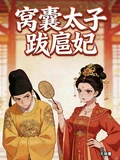 窩囊太子跋扈妃 封面