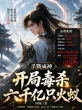殺戮成神：開局毒殺六千億隻火蟻 封面