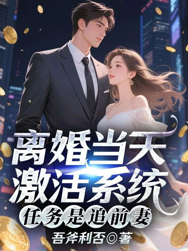 離婚當天激活系統，任務是追前妻 封面