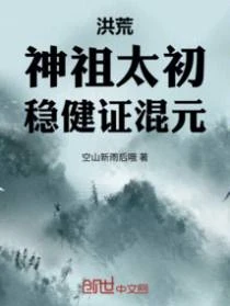 洪荒:神祖太初,穩健證混元! 封面